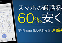 スマートフォンの電話料金が60%お得になるアプリ