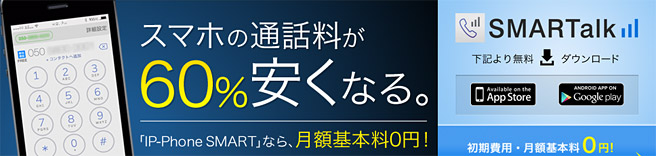 スマートフォンの電話料金が60%お得になるアプリ