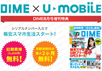 DIMEを買うと初期費用と月額料金最大2ヶ月分が無料