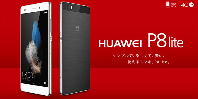 格安SIMを始めたい方に最適な「Huawei P8 lite」が実質18,560円