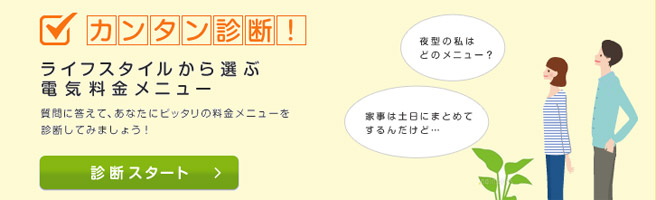 年間7,000円くらい損しているかも?! 電気代にもプランがあるんです！