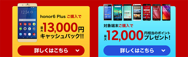 スマートフォンを安く購入出来るチャンス！最大13,000円キャッシュバック