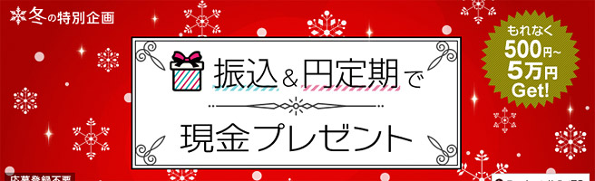 冬のボーナスも貯金する？！定期預金100万円増加毎に現金500円プレゼント！