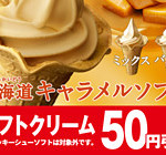 寒い季節こそ美味しいかも。ミニストップのソフトクリームが週末限定で50円引き