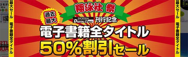 技術書・専門書を多く扱う「翔泳社」の本を50％OFFで買うチャンス！