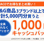 【実質20％OFF】パンパース等のP＆G商品5,000円分購入で1,000円キャッシュバック！