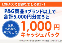 【実質20％OFF】パンパース等のP＆G商品5,000円分購入で1,000円キャッシュバック！