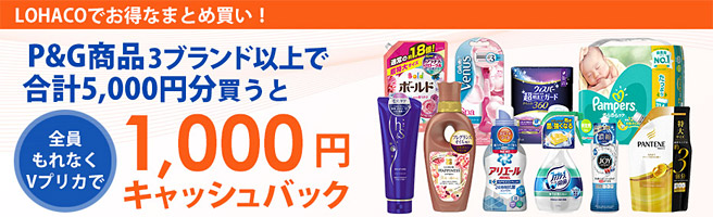 【実質20％OFF】パンパース等のP＆G商品5,000円分購入で1,000円キャッシュバック！