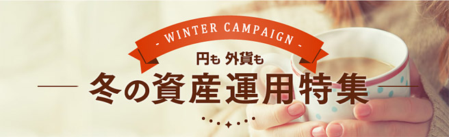 【2016年冬の資産運用キャンペーン】円定期預金が最大0.5％