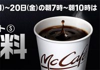 【期間限定】マクドナルドでコーヒーが1杯無料のリニューアルキャンペーン！