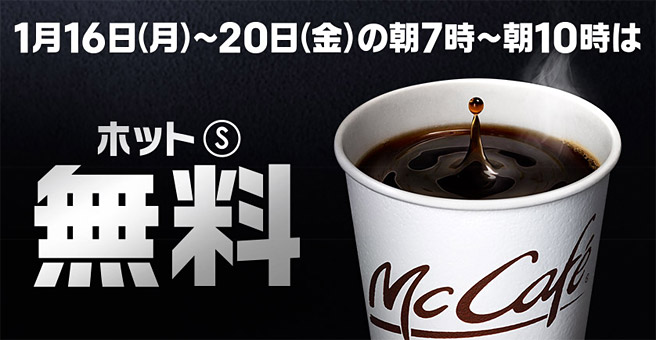 【期間限定】マクドナルドでコーヒーが1杯無料のリニューアルキャンペーン！